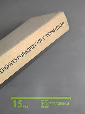Словарь литературоведческих терминов