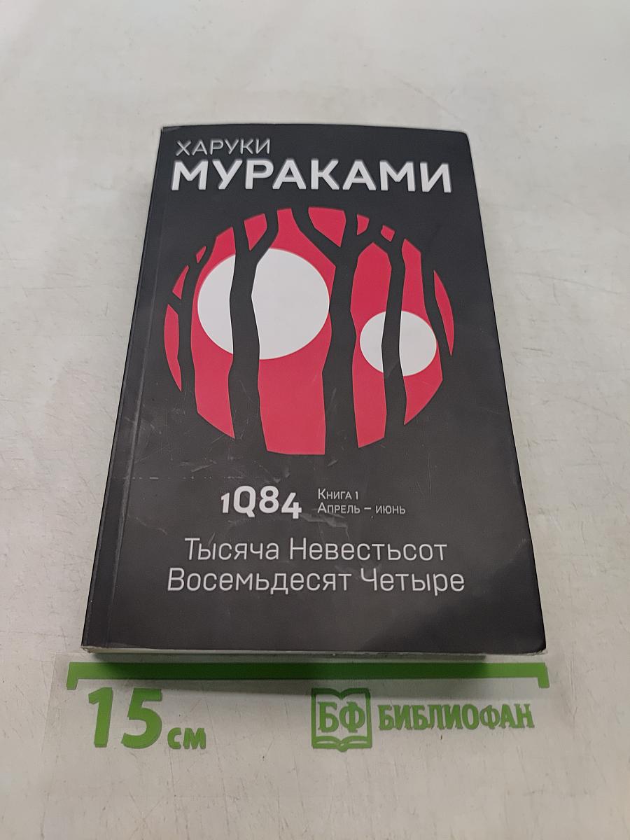 1Q84. Тысяча невестьсот восемьдесят четыре. Книга 1. Апрель - июнь