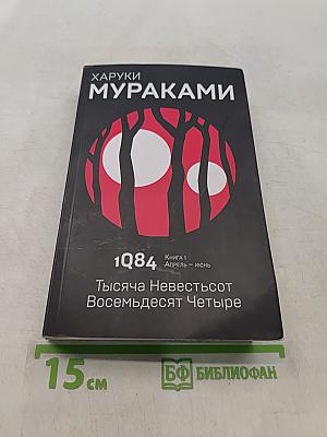 1Q84. Тысяча невестьсот восемьдесят четыре. Книга 1. Апрель - июнь