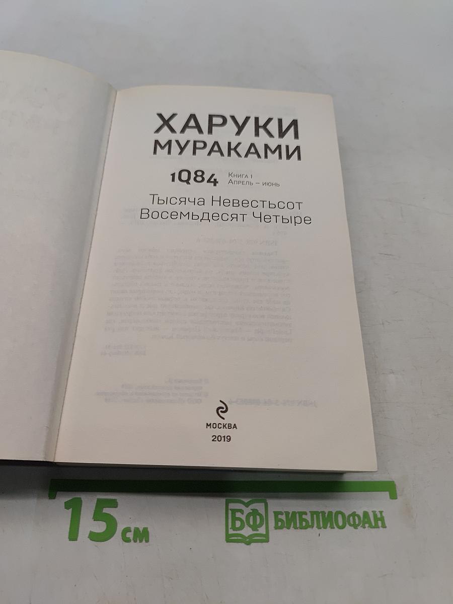 1Q84. Тысяча невестьсот восемьдесят четыре. Книга 1. Апрель - июнь