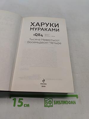 1Q84. Тысяча невестьсот восемьдесят четыре. Книга 1. Апрель - июнь