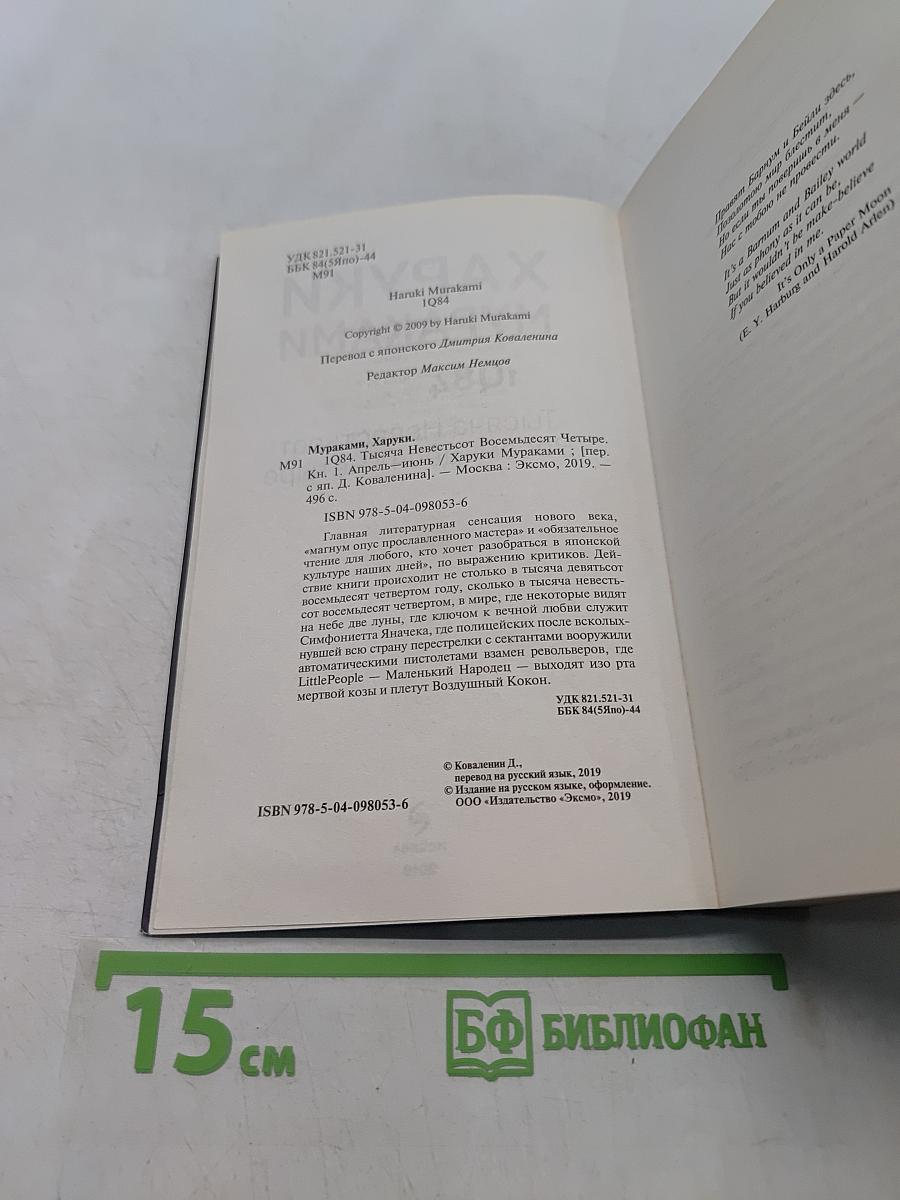 1Q84. Тысяча невестьсот восемьдесят четыре. Книга 1. Апрель - июнь