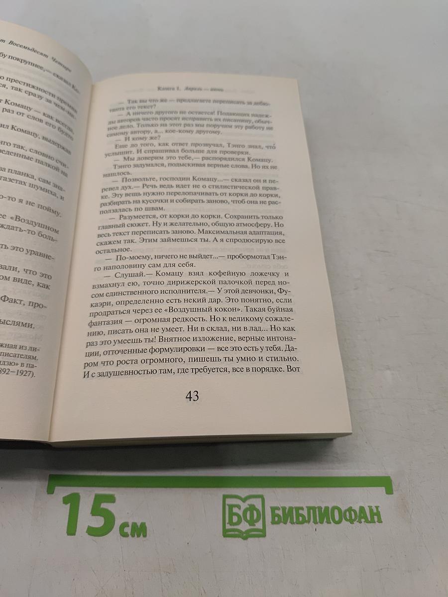 1Q84. Тысяча невестьсот восемьдесят четыре. Книга 1. Апрель - июнь
