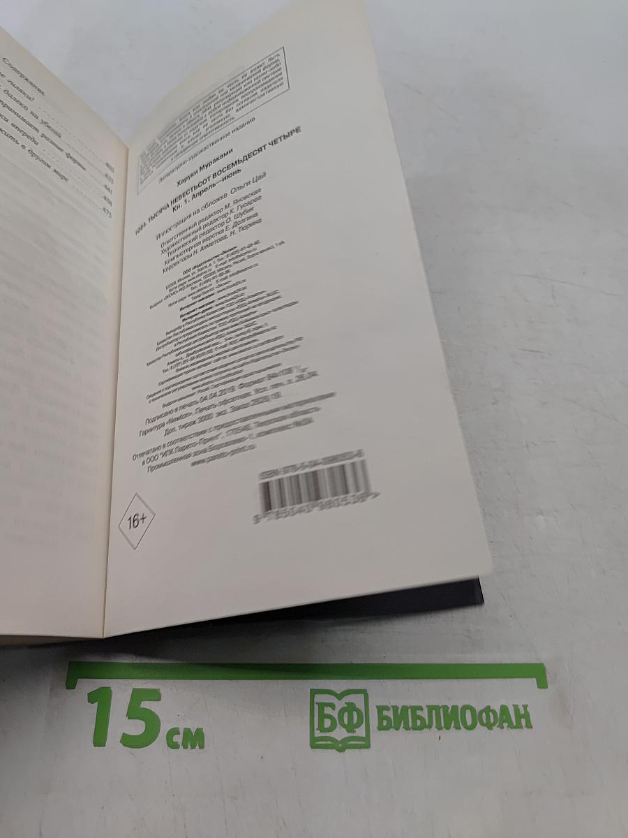 1Q84. Тысяча невестьсот восемьдесят четыре. Книга 1. Апрель - июнь