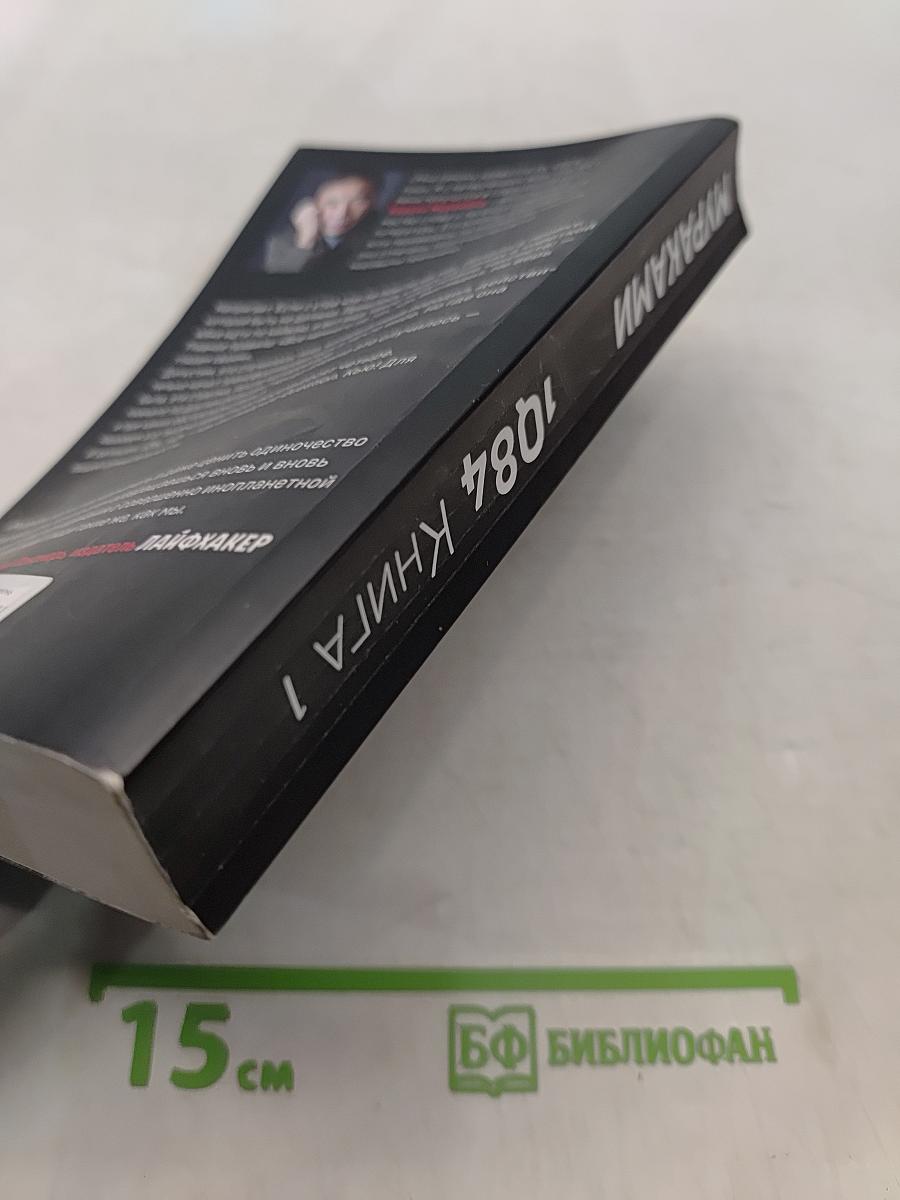 1Q84. Тысяча невестьсот восемьдесят четыре. Книга 1. Апрель - июнь