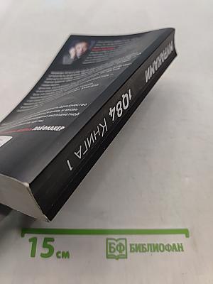 1Q84. Тысяча невестьсот восемьдесят четыре. Книга 1. Апрель - июнь