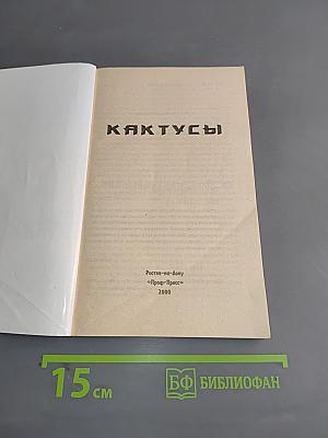 Кактусы