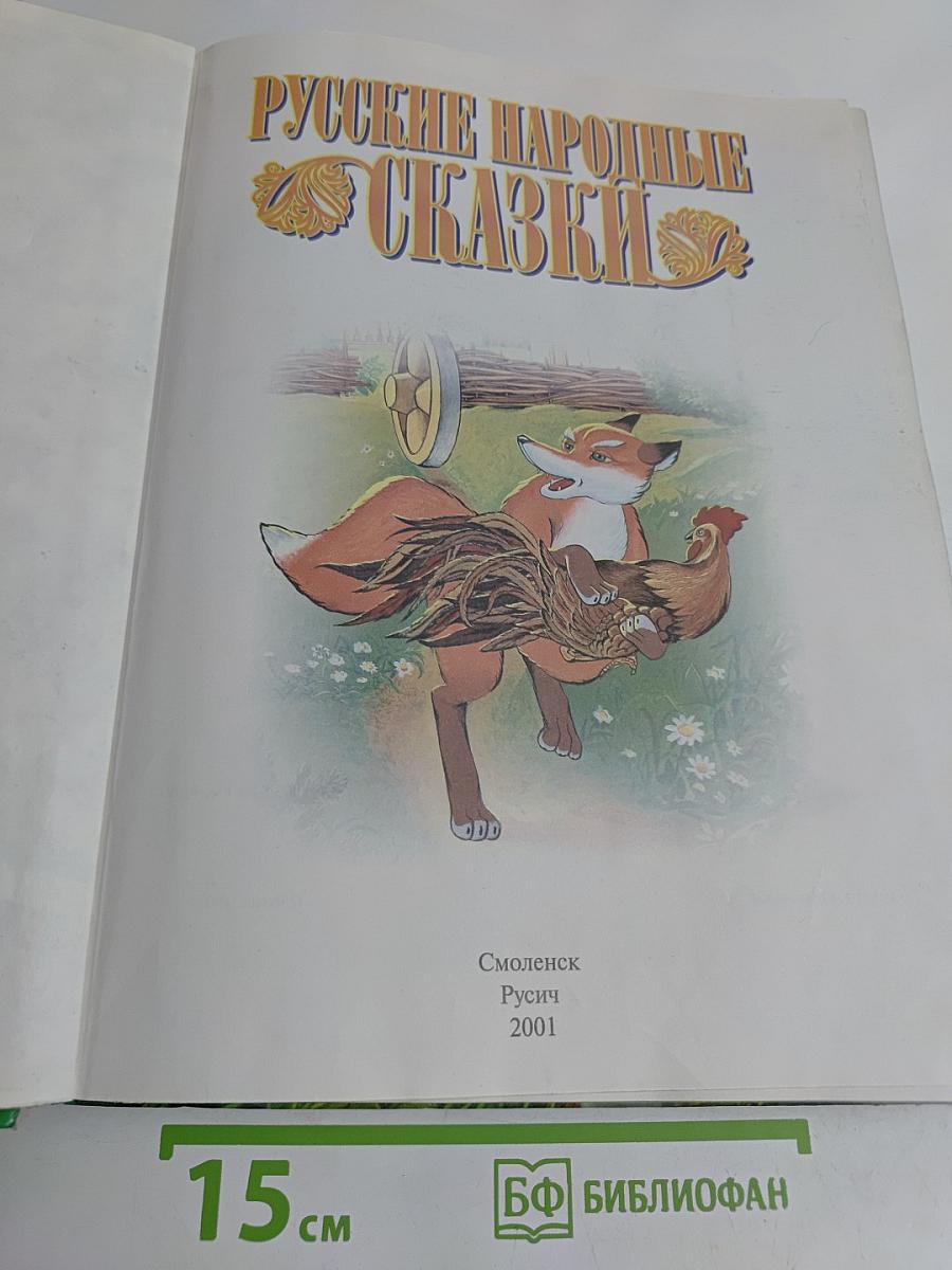 Русские народные сказки