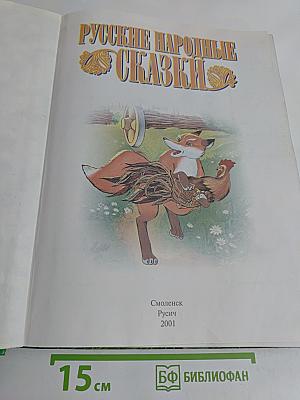 Русские народные сказки