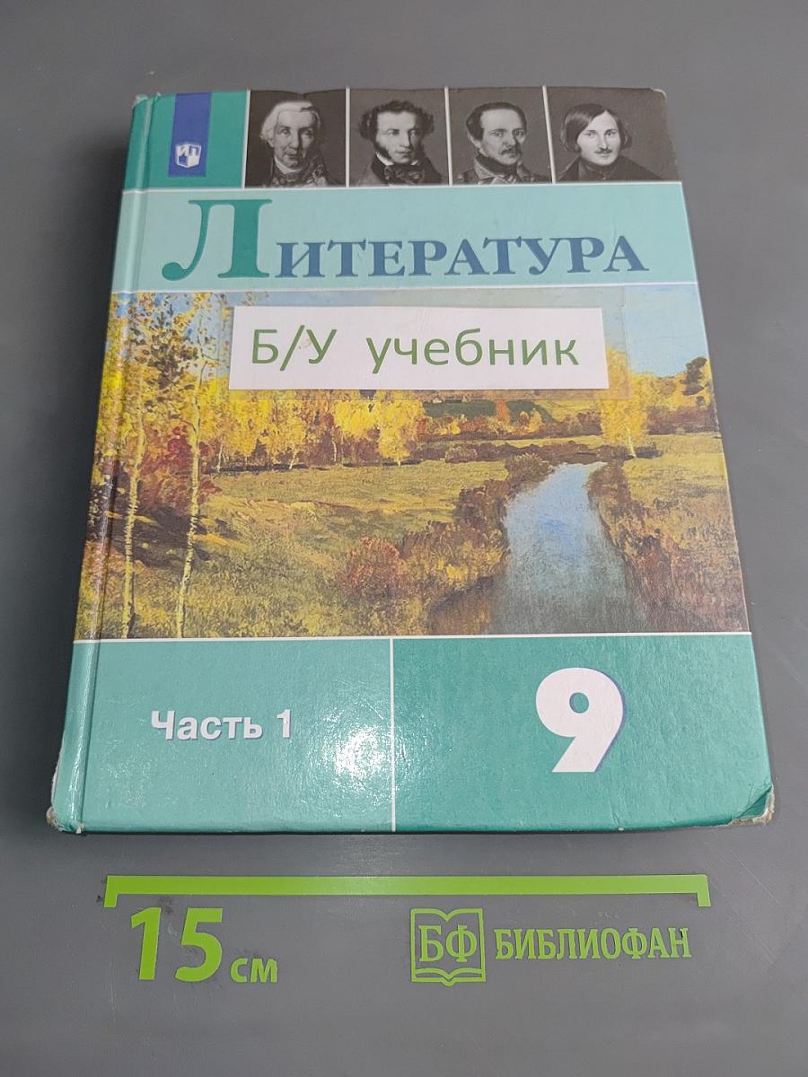 Литература 9 класс Часть 1
