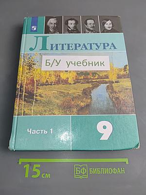 Литература 9 класс Часть 1