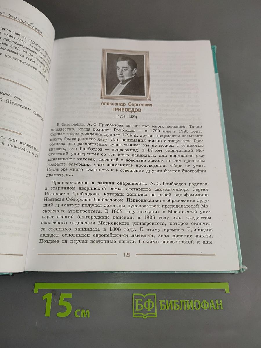 Литература 9 класс Часть 1