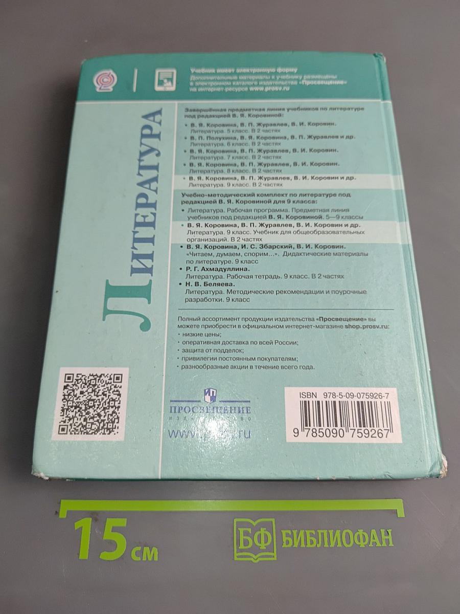 Литература 9 класс Часть 1