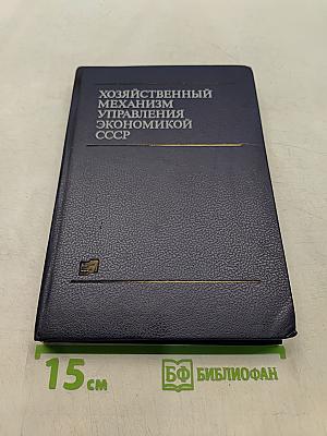 Хозяйственный механизм управления экономикой СССР