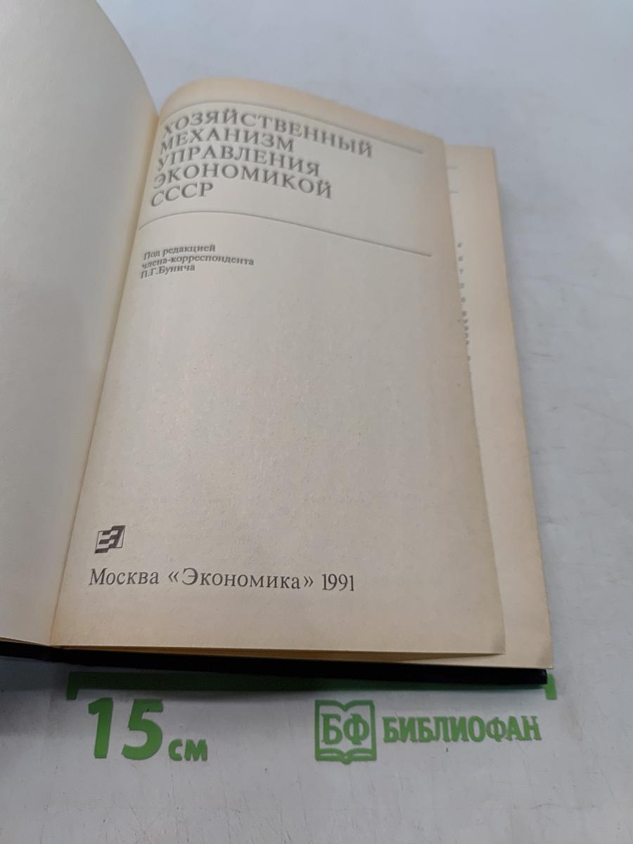Хозяйственный механизм управления экономикой СССР