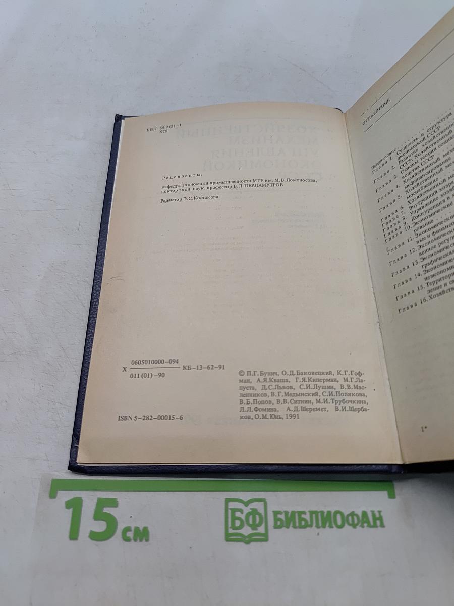 Хозяйственный механизм управления экономикой СССР