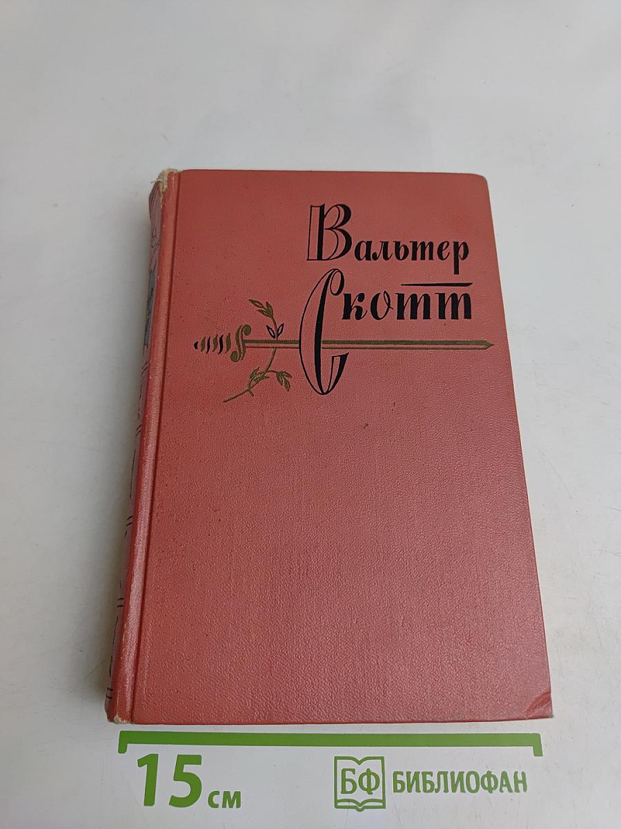 Айвенго. Собрание сочинений. Том восьмой