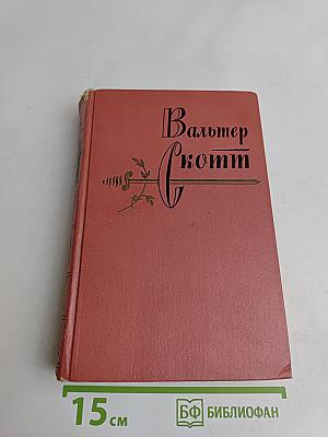 Айвенго. Собрание сочинений. Том восьмой