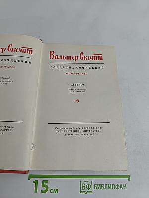 Айвенго. Собрание сочинений. Том восьмой