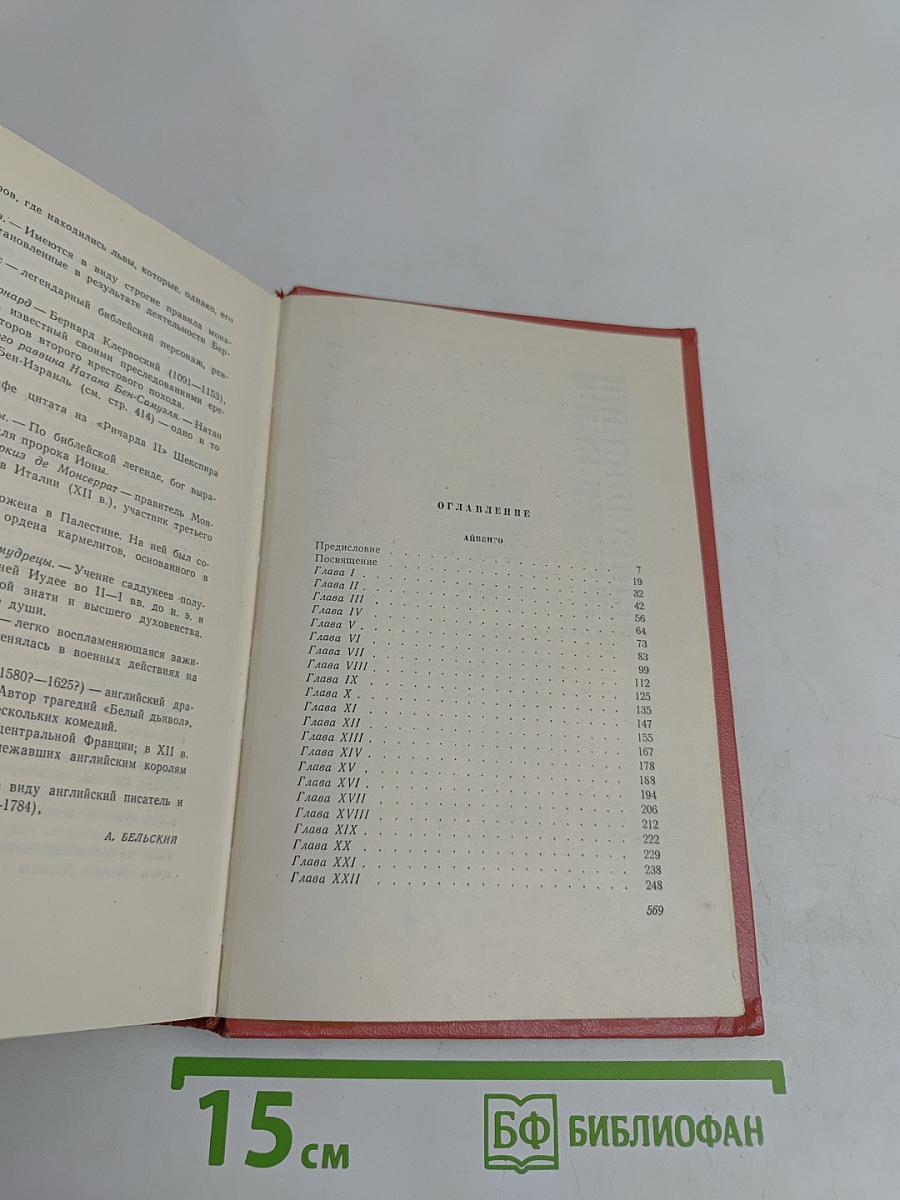 Айвенго. Собрание сочинений. Том восьмой