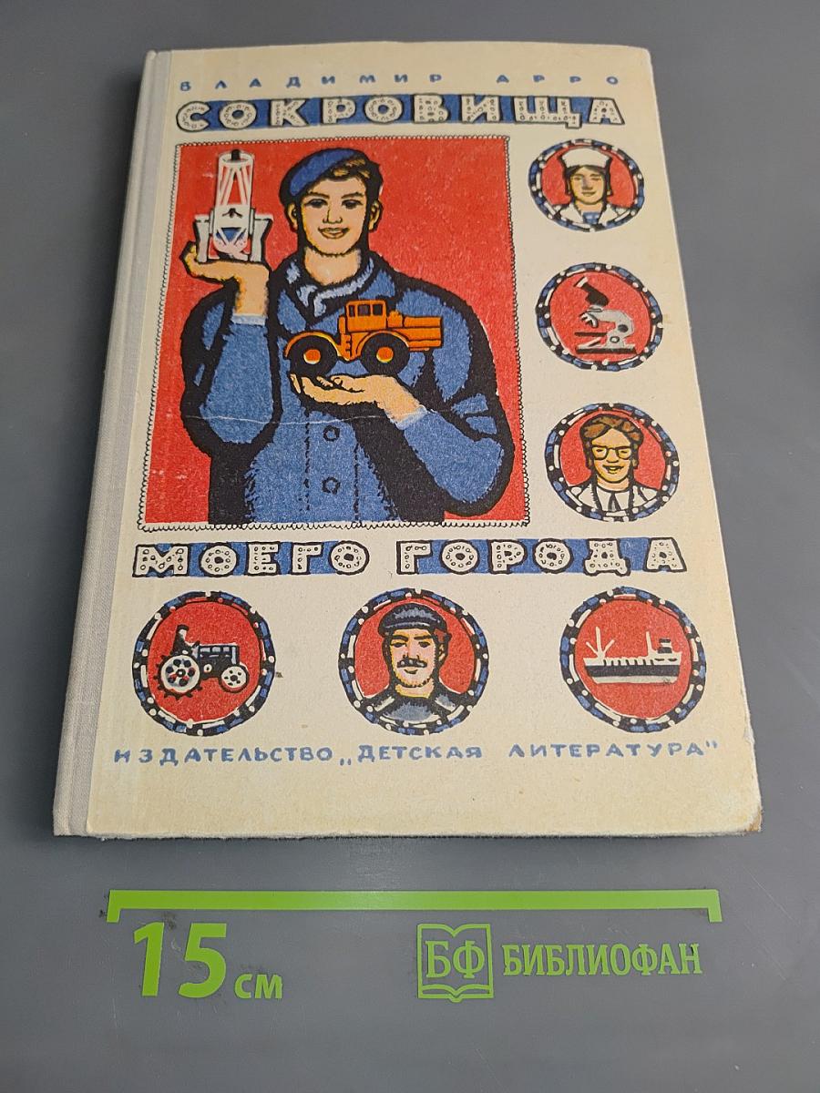Сокровища моего города