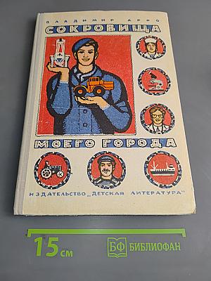 Сокровища моего города