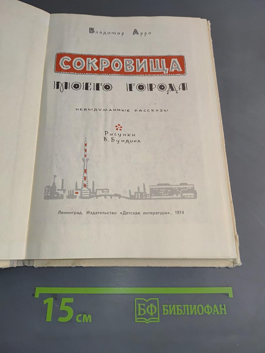 Сокровища моего города