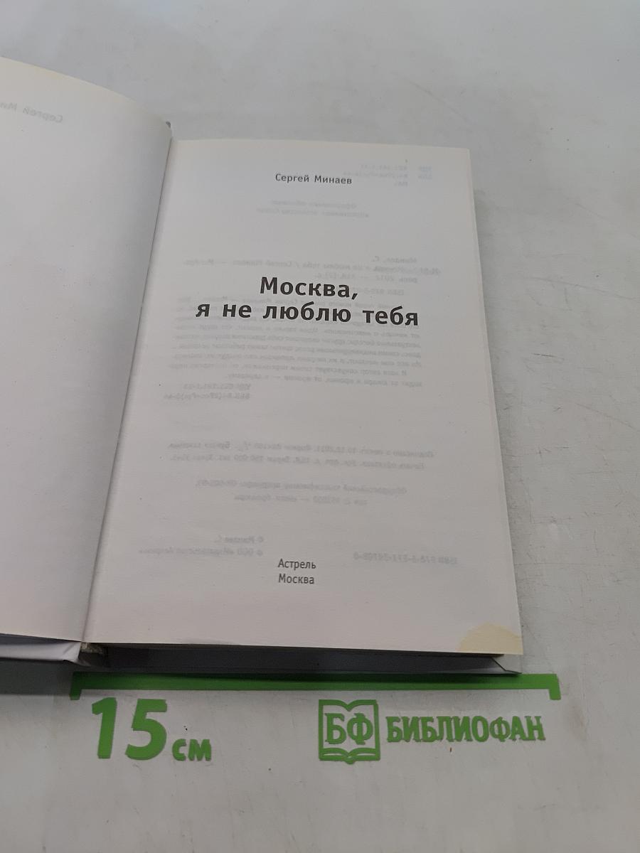 Москва, я не люблю тебя