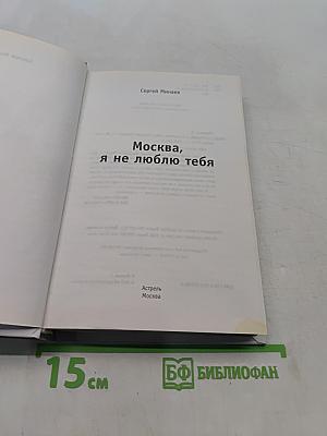 Москва, я не люблю тебя