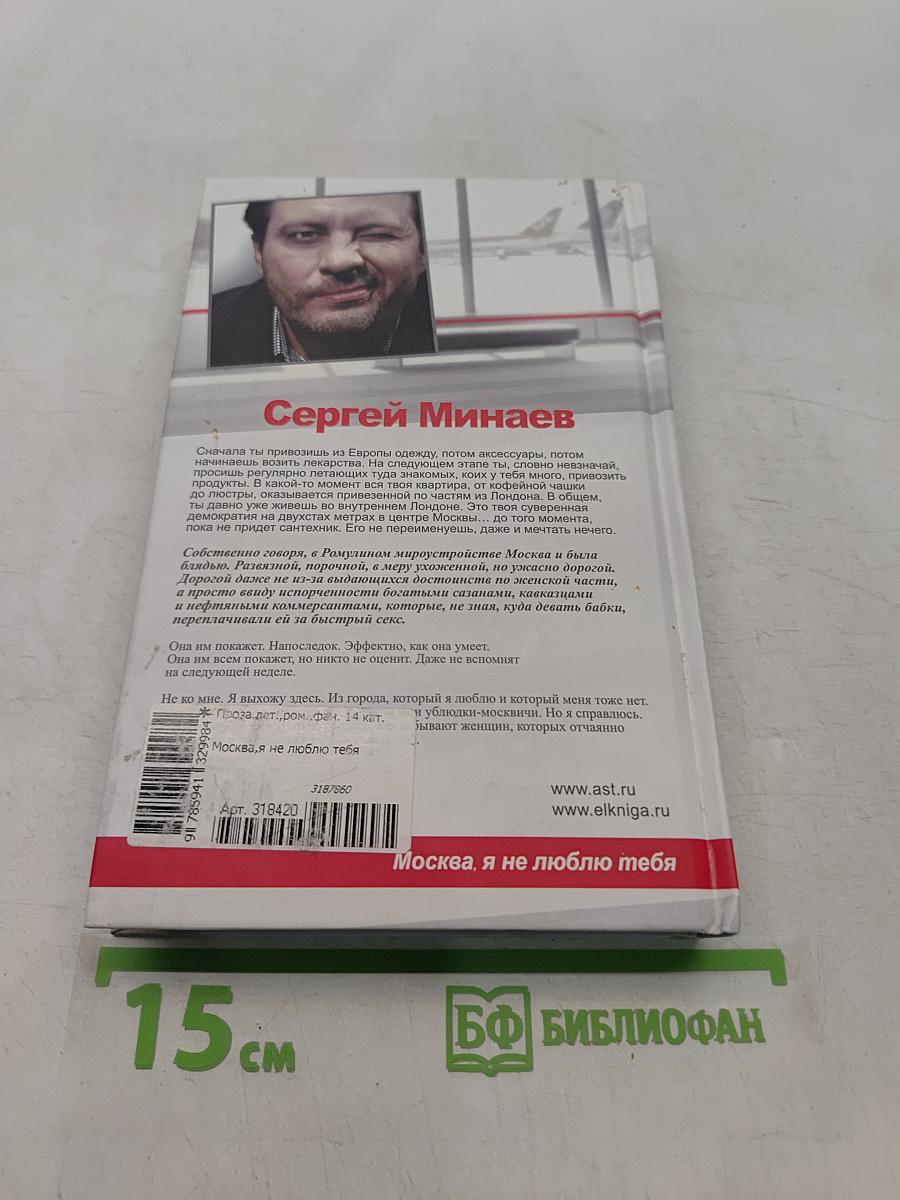 Москва, я не люблю тебя