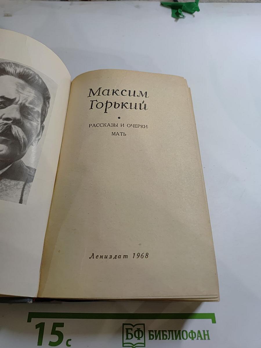 Рассказы и очерки. Мать