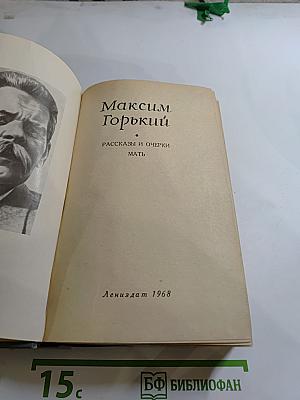 Рассказы и очерки. Мать
