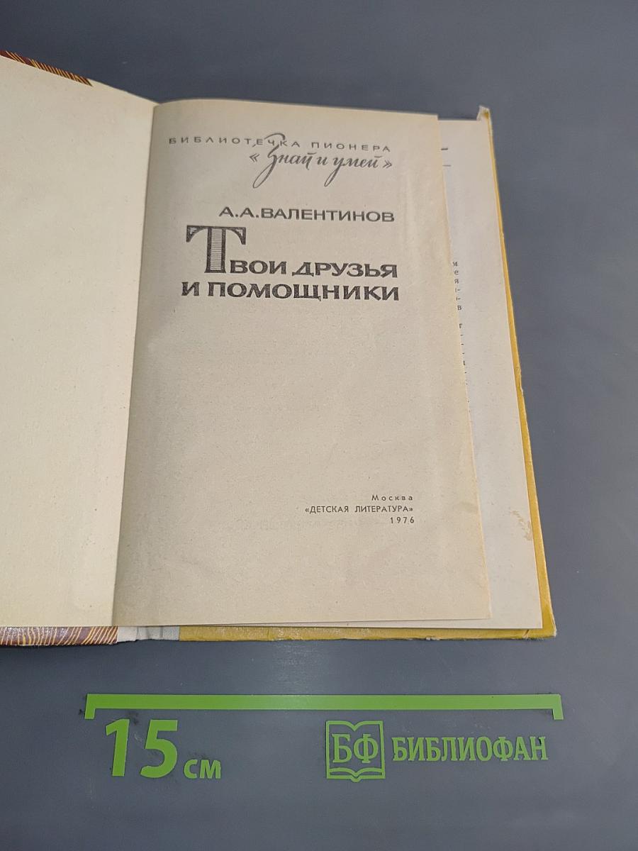 Твои друзья и помощники
