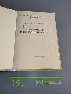 Твои друзья и помощники
