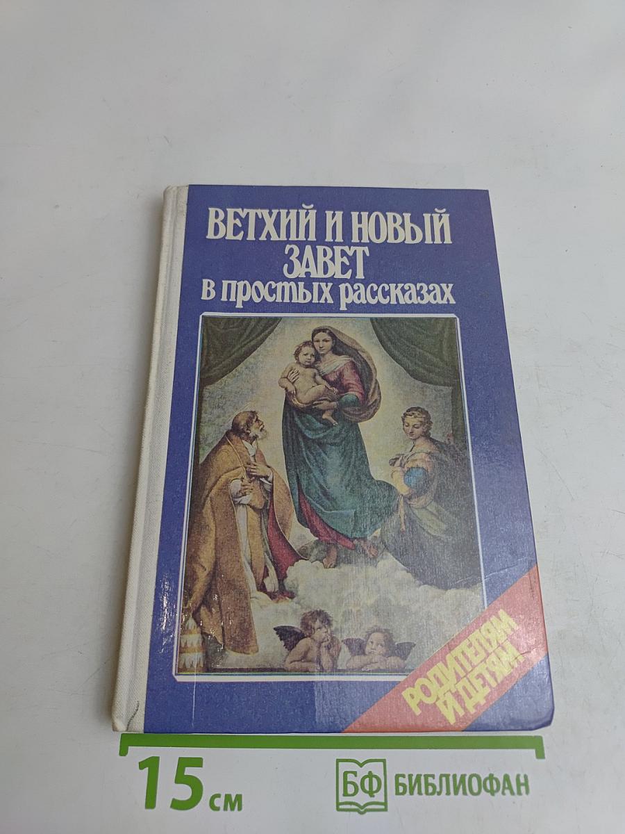 Ветхий и Новый Завет в простых рассказах