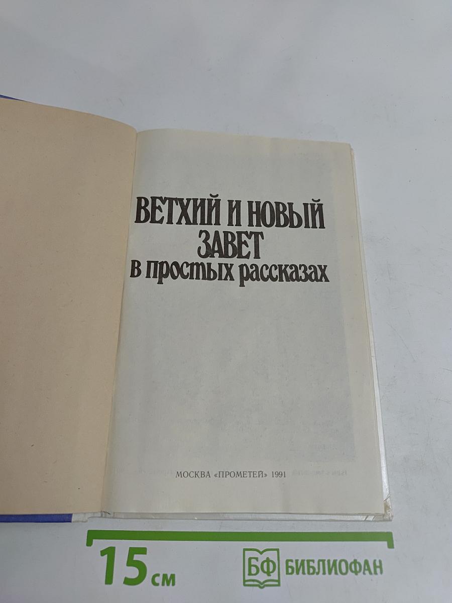 Ветхий и Новый Завет в простых рассказах