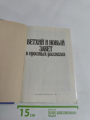 Ветхий и Новый Завет в простых рассказах