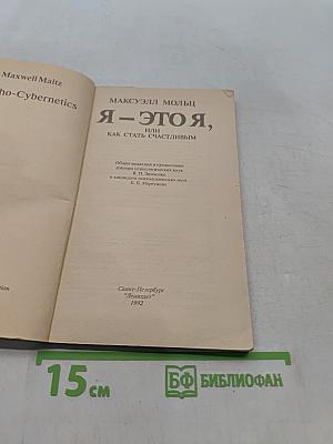 Я — это я, или Как стать счастливым