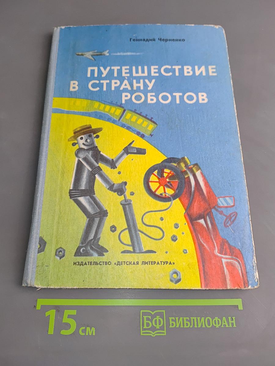 Путешествие в страну роботов