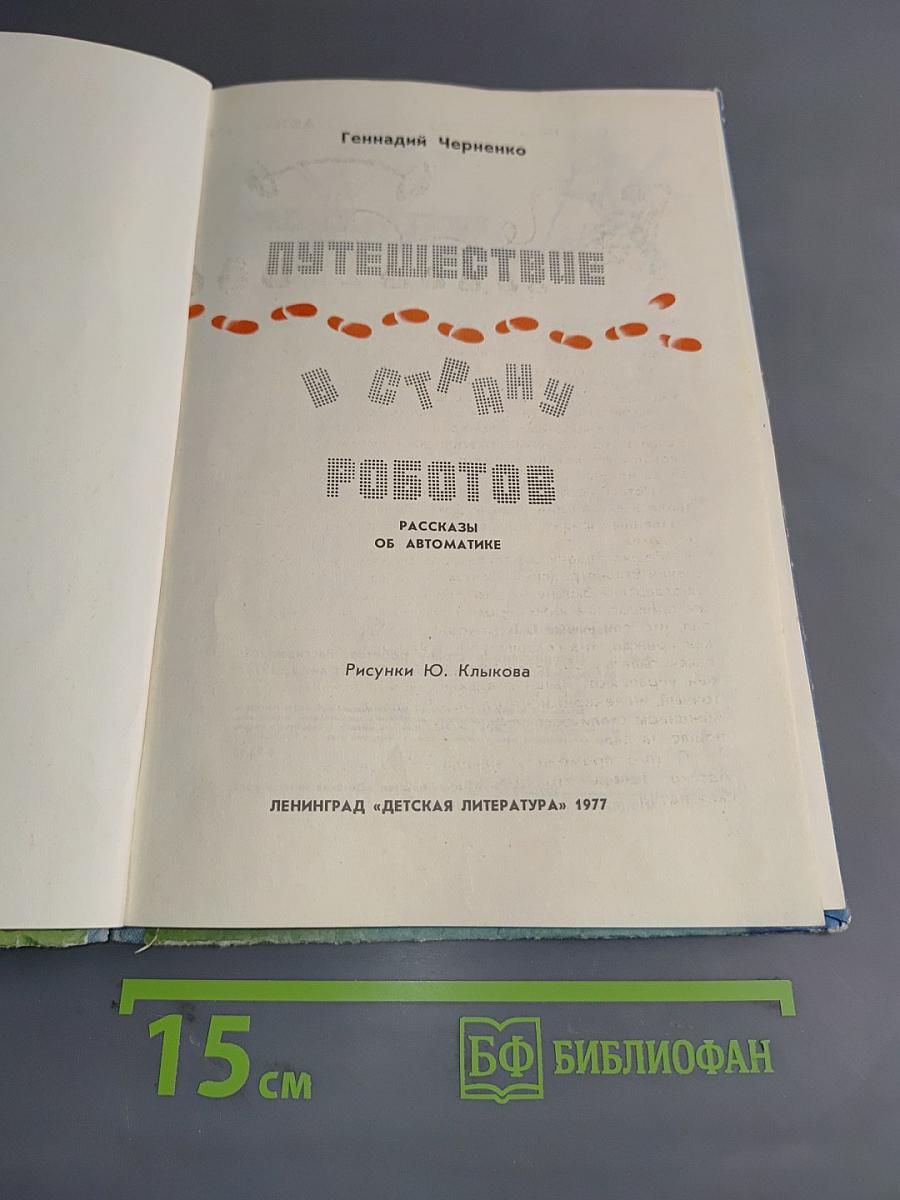 Путешествие в страну роботов