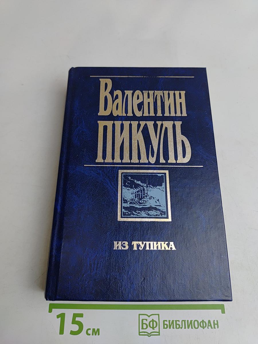 Из тупика