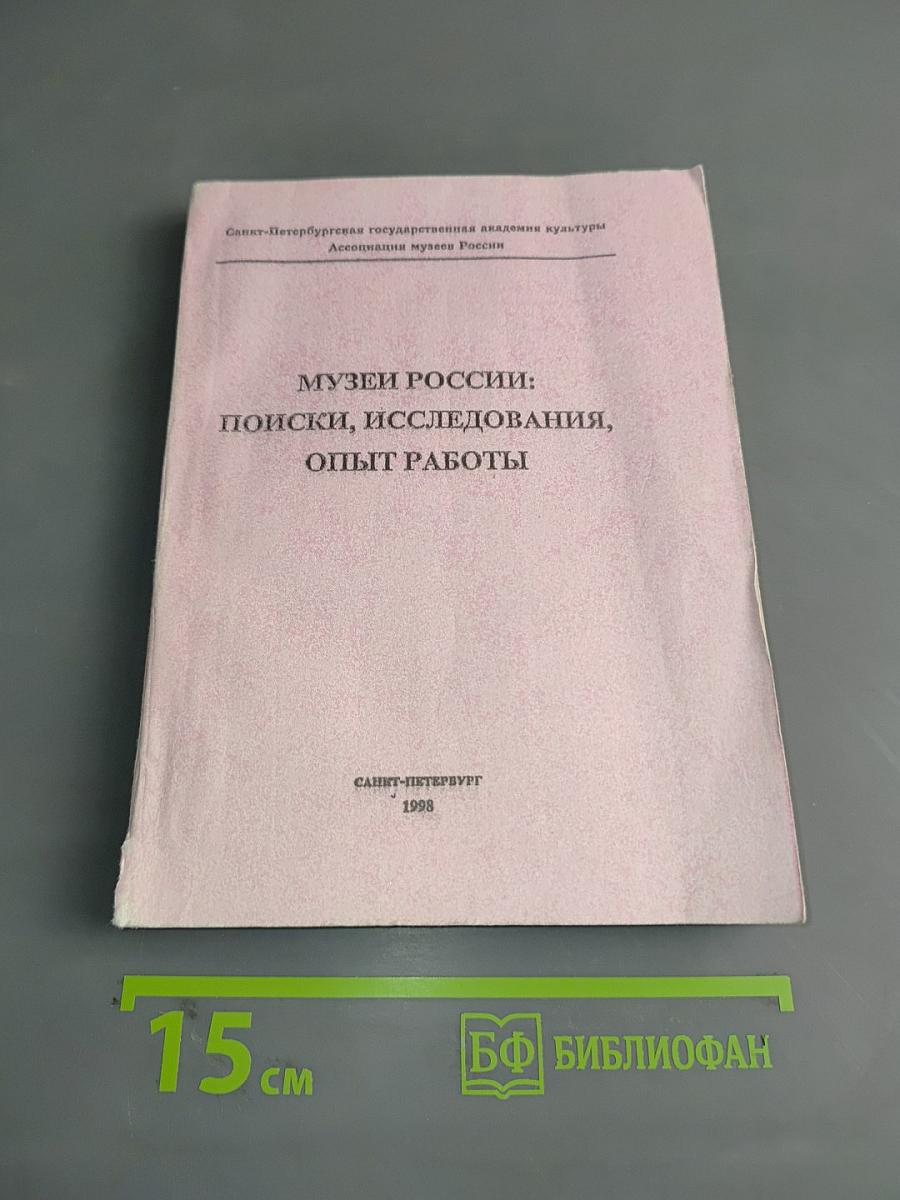 Музеи России: Поиски, исследования, опыт работы. Сборник научных трудов. Выпуск 4