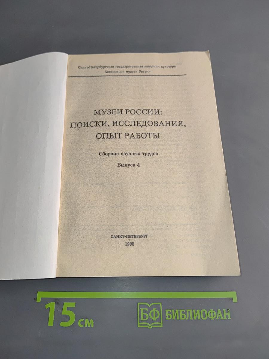 Музеи России: Поиски, исследования, опыт работы. Сборник научных трудов. Выпуск 4