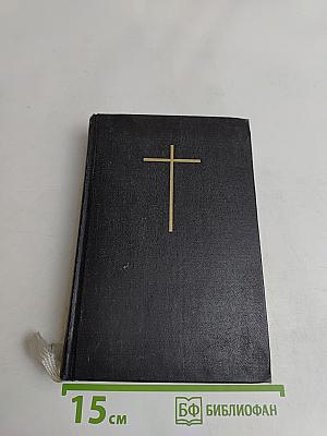 Библия. Книги Священного Писания Ветхого и Нового Завета