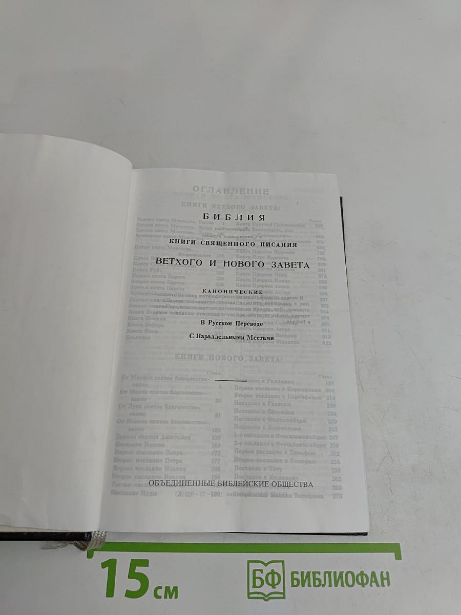Библия. Книги Священного Писания Ветхого и Нового Завета
