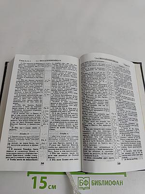 Библия. Книги Священного Писания Ветхого и Нового Завета