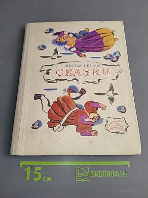 Сказки