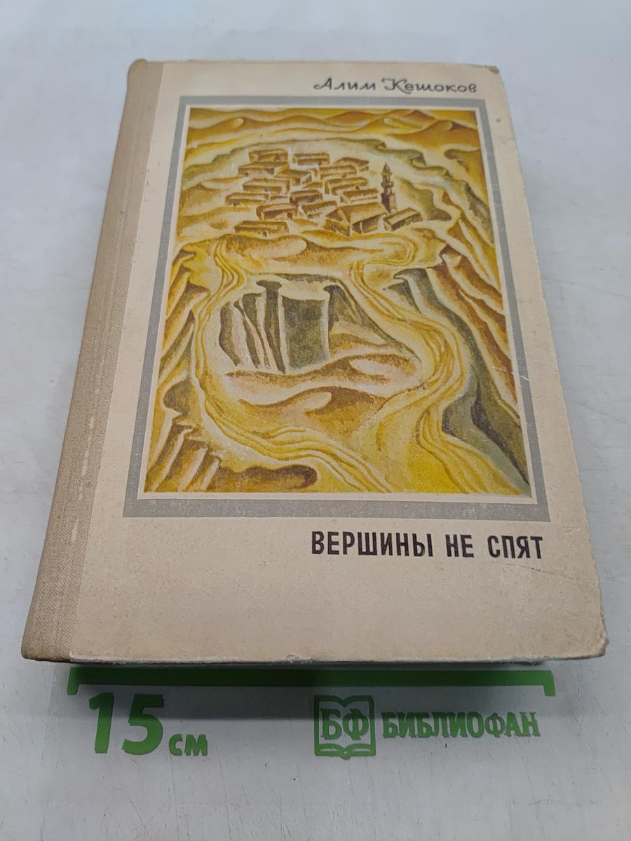Вершины не спят