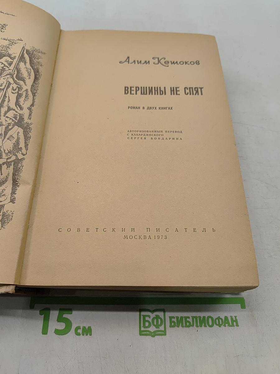 Вершины не спят