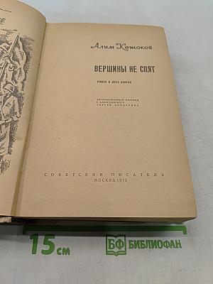 Вершины не спят
